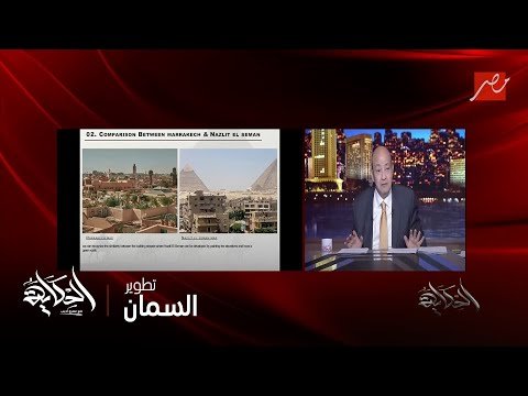 عمرو أديب: شوف مخططات التطوير لنزلة السمان وهتبقى عاملة إزاي .. هتبقى احلى من مراكش