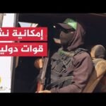 يديعوت أحرنوت: القوة الدولية المقترحة لغزة ستعمل من معسكر داخل قطاع غزة