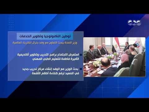 توطين التكنولوجيا وتطوير الخدمات.. وزير الصحة يبحث التعاون مع وفد جنرال إلكتريك العالمية
