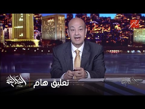 الحكاية مع عمرو أديب | تعليق هام من الدكتور أسامة عبدالحي نقيب الأطباء حول أسباب هجرة الأطباء