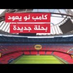 أول مباراة على ملعب كامب نو بعد التجديد تشهد فوز برشلونة الكبير على بيلباو