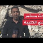 قطاع غزة.. دمار هائل واستمرار في البحث عن جثامين الشهداء المفقودة