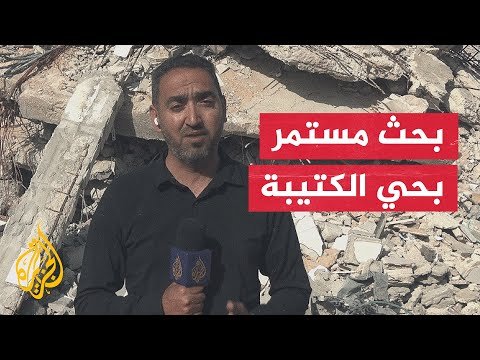 قطاع غزة.. دمار هائل واستمرار في البحث عن جثامين الشهداء المفقودة