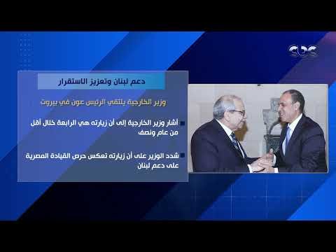 دعم لبنان وتعزيز الاستقرار.. وزير الخارجية يلتقي الرئيس جوزيف عون في بيروت