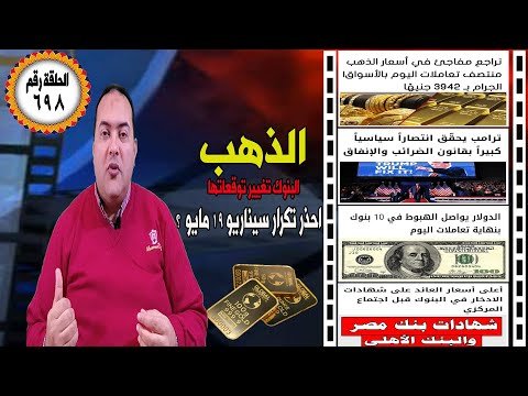 عاجل| ترمب يفاجئ الاسواق الذهب الجرام بـ3942 ج وعيار21 ؟🔥تراجع سعر الدولار🔥شهادات البنك الاهلي 2025