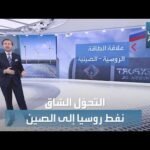 النفط الروسي لن يتحول من أوروبا إلى الصين بهذه السهولة!