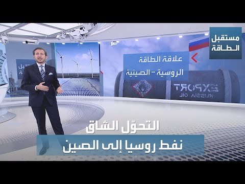 النفط الروسي لن يتحول من أوروبا إلى الصين بهذه السهولة!