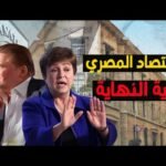 مصر في خطر! موديز تخفض تصنيف الائتماني للحكومة المصرية..اقتصاد 360