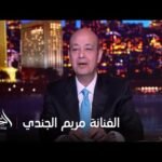 الحكاية مع عمرو أديب | رد مفاجئ من الفنانة مريم الجندي (شادية) عن دورها في العتاولة