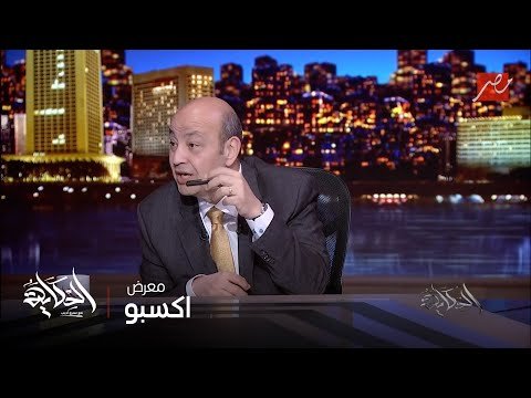 عمرو أديب : الناس طوابير على الجناح المصري في اكسبو أوساكا في اليابان