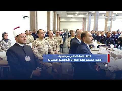 انتقاء أفضل العناصر بموضوعية.. الرئيس السيسي يتابع اختبارات الأكاديمية العسكرية