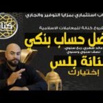 أفضل حساب بنكي في بنك مصر عائد يوم بيوم