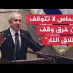 ما أبرز تصريحات نتنياهو عن خرق وقف إطلاق النار؟