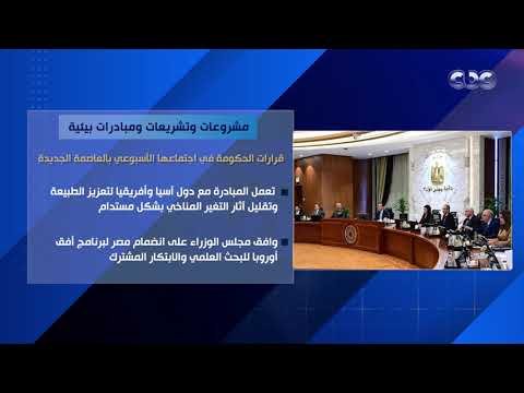 مشروعات وتشريعات ومبادرات بيئية.. قرارات الحكومة في اجتماعها الأسبوعي بالعصمة الجديدة