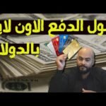 اقتصاد360|افضل 3حلول الدفع أون لاين بالدولار بعد قرار البنك المركزي