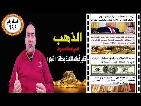 عاجل | ترامب : نستعد لرفع الرسوم 70%  ✔ الذهب تغيّر قواعد اللعبة ✔ تراجع سعر الدولار✔ إسكان اجتماعي