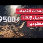 وسط صعوبة الانتشال ورفض إسرائيلي لإدخال المعدات.. 10 آلاف جثة تحت أنقاض غزة