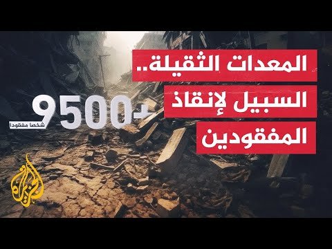وسط صعوبة الانتشال ورفض إسرائيلي لإدخال المعدات.. 10 آلاف جثة تحت أنقاض غزة