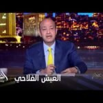 الحكاية مع عمرو أديب | عمرو أديب: لو محمد الريس ماجابش العيش الفلاحي بكرة.. ويجيلي سخن هعمل مشكلة
