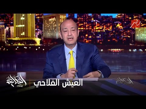 الحكاية مع عمرو أديب | عمرو أديب: لو محمد الريس ماجابش العيش الفلاحي بكرة.. ويجيلي سخن هعمل مشكلة