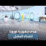 ما هي جهوزية أوروبا لتجاوز الشتاء المقبل؟