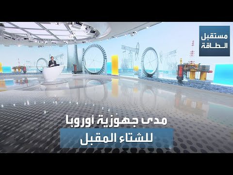 ما هي جهوزية أوروبا لتجاوز الشتاء المقبل؟