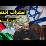 اقتصاد اسرائيل على وشك الانهيار...!اقتصاد360