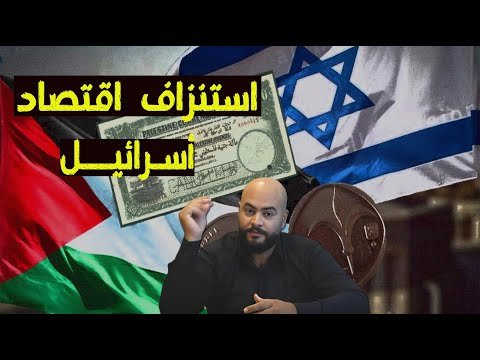 اقتصاد اسرائيل على وشك الانهيار...!اقتصاد360