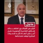 عون: استهداف إسرائيل الضاحية الجنوبية دليل آخر على أنها لا تأبه للدعوات المتكررة لوقف اعتداءاتها