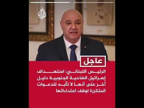 عون: استهداف إسرائيل الضاحية الجنوبية دليل آخر على أنها لا تأبه للدعوات المتكررة لوقف اعتداءاتها