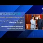 تحسين الخدمات وبناء الإنسان.. وزير الخارجية يلتقي مفوضة الاتحاد الأوروبي للأزمات