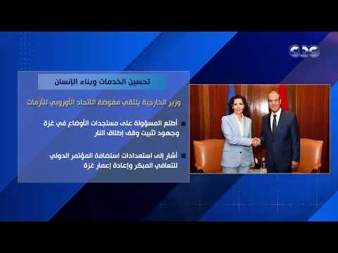تحسين الخدمات وبناء الإنسان.. وزير الخارجية يلتقي مفوضة الاتحاد الأوروبي للأزمات