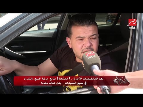 بعد التخفيضات الأخيرة.. (الحكاية) يتابع حركة البيع والشراء في سوق السيارات.. وهل هناك ركود ؟