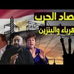 اقتصاد360| أزمة الاقتصاد الإسرائيلي تتفاقم أزمة الكهرباء في مصر