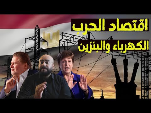 اقتصاد360| أزمة الاقتصاد الإسرائيلي تتفاقم أزمة الكهرباء في مصر