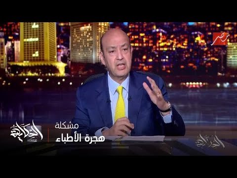 الحكاية مع عمرو أديب | النائب رفعت شكيب وتفاصيل مقترحه بمنع سفر الأطباء لمدة 5 سنوات بعد التكليف