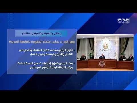 رسائل رئاسية وتنمية واستثمار.. رئيس الوزراء يترأس اجتماع الحكومة بالعاصمة الجديدة