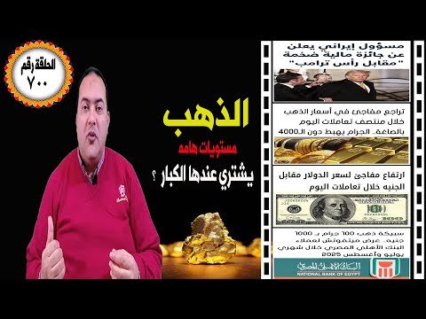 عاجل| إيران جائزة مقابل رأس ترامب🔥الذهب 4000 ج وعيار21 ؟🔥ارتفاع سعر الدولار🔥شهادات البنك الاهلي 2025