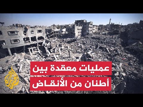 كيف تتعامل الفرق المختصة مع الحجم الهائل من الأنقاض والركام في غزة؟
