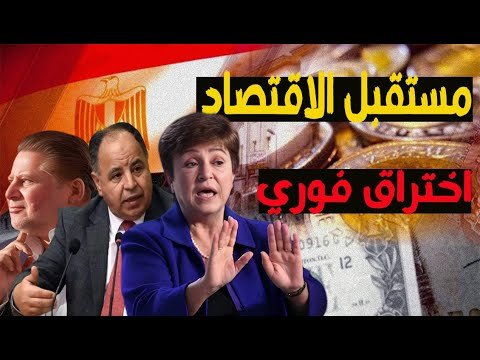 اقتصاد360| مستقبل الاقتصاد المصري في ظل قرارات فيتش واختراق فوري