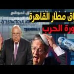 اختراق أنظمة مطار القاهرة والفاتورة الاقتصادية الإسرائيلية: هل هناك علاقة بينهما؟