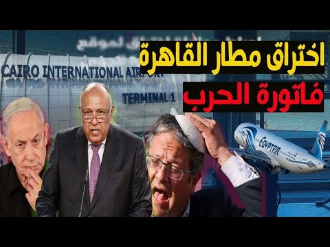 اختراق أنظمة مطار القاهرة والفاتورة الاقتصادية الإسرائيلية: هل هناك علاقة بينهما؟
