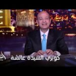 الحكاية مع عمرو أديب | تفاصيل هامة حول تفكيك وتطوير كوبري السيدة عائشة