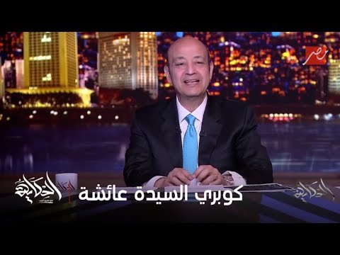 الحكاية مع عمرو أديب | تفاصيل هامة حول تفكيك وتطوير كوبري السيدة عائشة