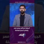 الجيش الملكي بيجي مصر يتعامل أحسن معاملة.. وأضا يوجه رسالة للكاف: امتي هتحمي الأندية الكبيرة؟