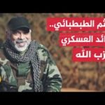 حزب الله أكد اغتياله.. تعرف على القيادي العسكري في حزب الله هيثم علي الطبطبائي