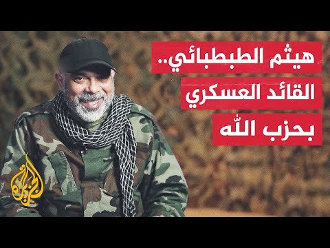 حزب الله أكد اغتياله.. تعرف على القيادي العسكري في حزب الله هيثم علي الطبطبائي