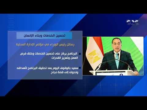 تحسين الخدمات وبناء الإنسان.. رسائل رئيس الوزراء في مؤتمر الإدارة المحلية