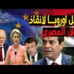 اقتصاد360| الاتحاد الأوروبي يضع شروطاً لمنح مصر 10 مليار دولار.. هل تقبل الحكومة المصرية؟