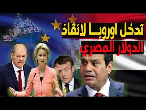 اقتصاد360| الاتحاد الأوروبي يضع شروطاً لمنح مصر 10 مليار دولار.. هل تقبل الحكومة المصرية؟
